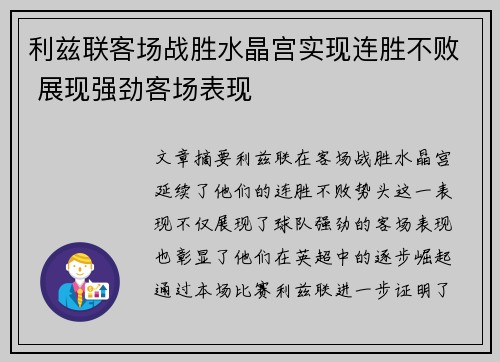 利兹联客场战胜水晶宫实现连胜不败 展现强劲客场表现