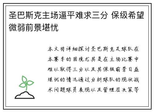 圣巴斯克主场逼平难求三分 保级希望微弱前景堪忧