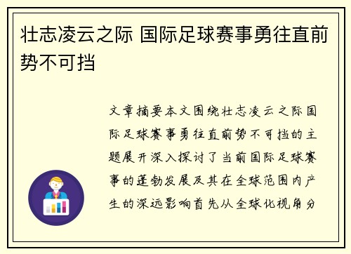 壮志凌云之际 国际足球赛事勇往直前势不可挡