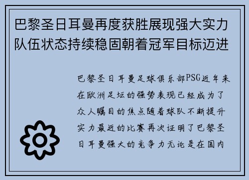 巴黎圣日耳曼再度获胜展现强大实力队伍状态持续稳固朝着冠军目标迈进