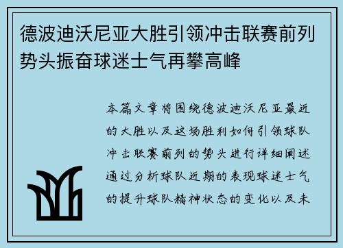 德波迪沃尼亚大胜引领冲击联赛前列势头振奋球迷士气再攀高峰