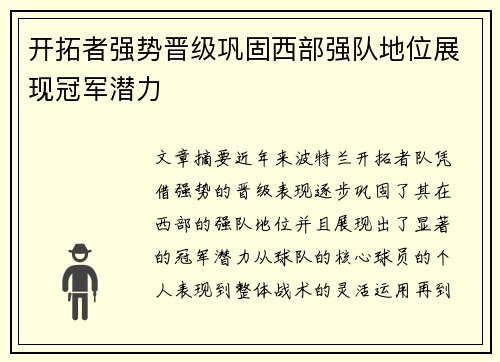 开拓者强势晋级巩固西部强队地位展现冠军潜力