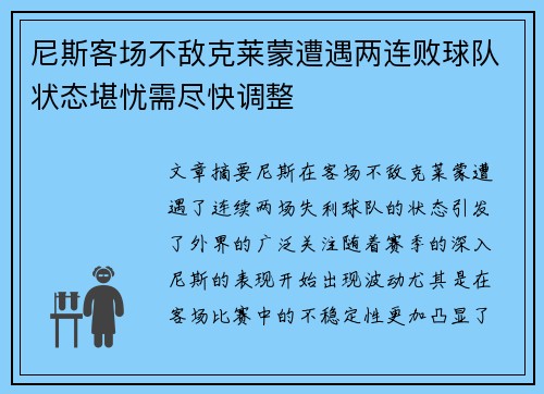 尼斯客场不敌克莱蒙遭遇两连败球队状态堪忧需尽快调整