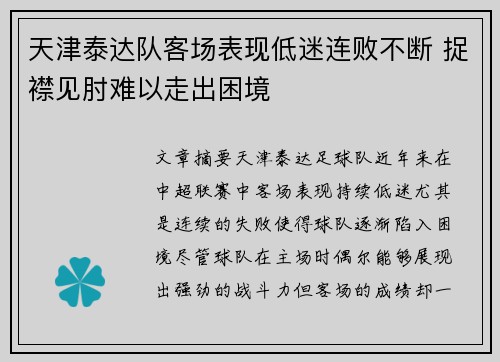 天津泰达队客场表现低迷连败不断 捉襟见肘难以走出困境