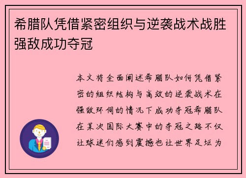 希腊队凭借紧密组织与逆袭战术战胜强敌成功夺冠
