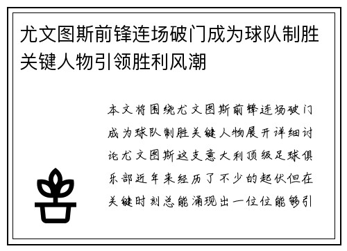 尤文图斯前锋连场破门成为球队制胜关键人物引领胜利风潮