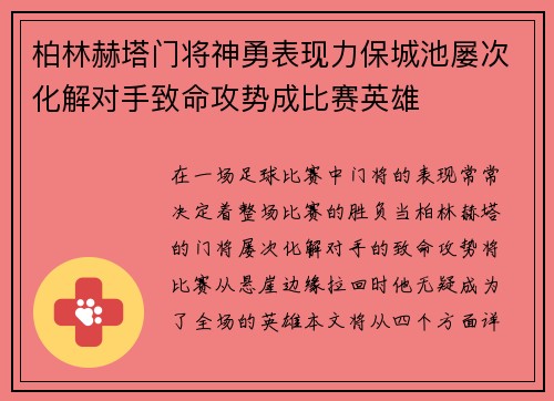 柏林赫塔门将神勇表现力保城池屡次化解对手致命攻势成比赛英雄