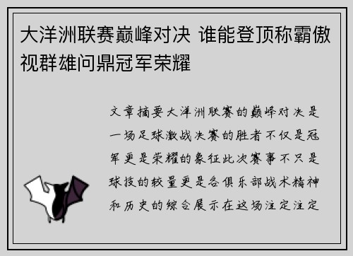 大洋洲联赛巅峰对决 谁能登顶称霸傲视群雄问鼎冠军荣耀