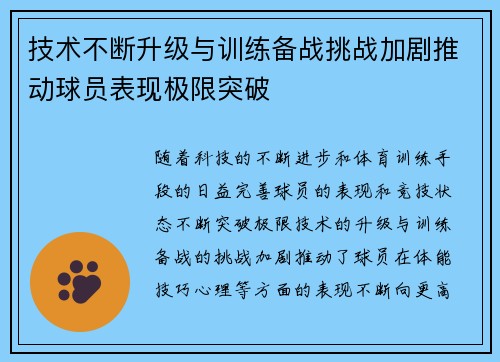 技术不断升级与训练备战挑战加剧推动球员表现极限突破