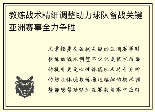 教练战术精细调整助力球队备战关键亚洲赛事全力争胜