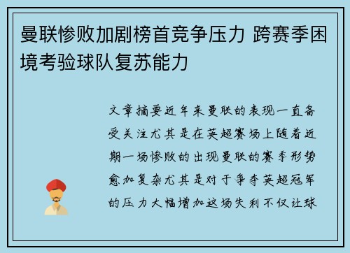 曼联惨败加剧榜首竞争压力 跨赛季困境考验球队复苏能力