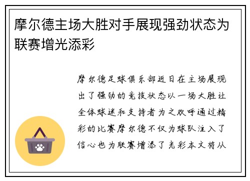 摩尔德主场大胜对手展现强劲状态为联赛增光添彩