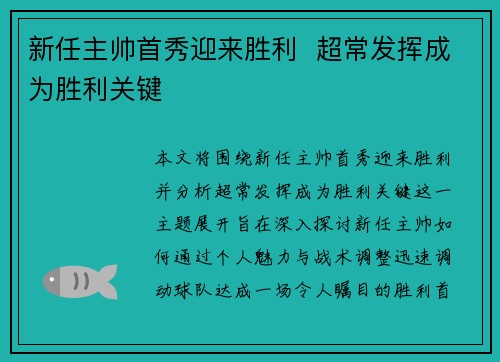 新任主帅首秀迎来胜利  超常发挥成为胜利关键