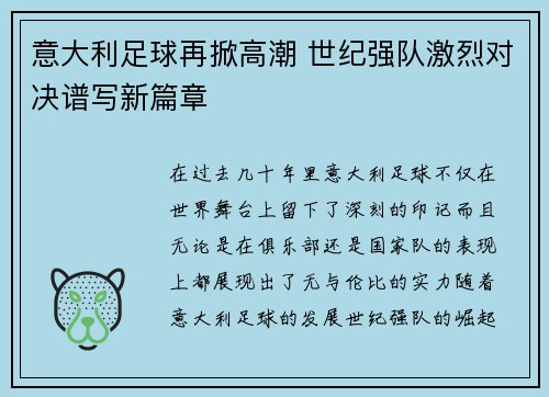 意大利足球再掀高潮 世纪强队激烈对决谱写新篇章