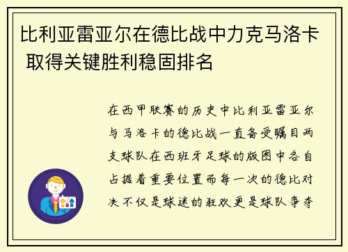 比利亚雷亚尔在德比战中力克马洛卡 取得关键胜利稳固排名