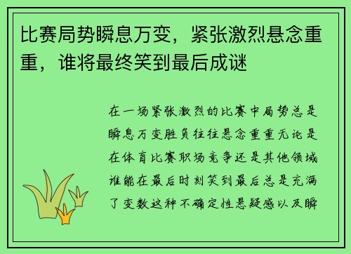 比赛局势瞬息万变，紧张激烈悬念重重，谁将最终笑到最后成谜