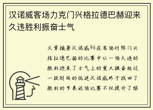 汉诺威客场力克门兴格拉德巴赫迎来久违胜利振奋士气