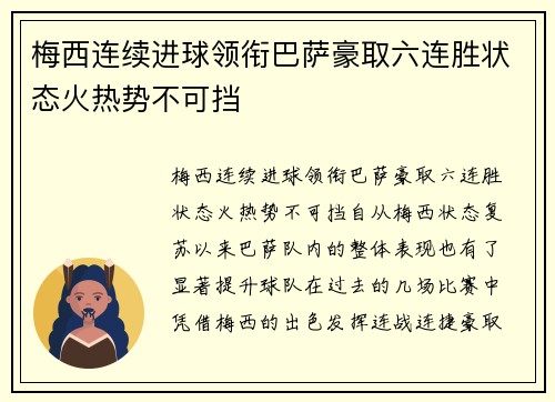 梅西连续进球领衔巴萨豪取六连胜状态火热势不可挡