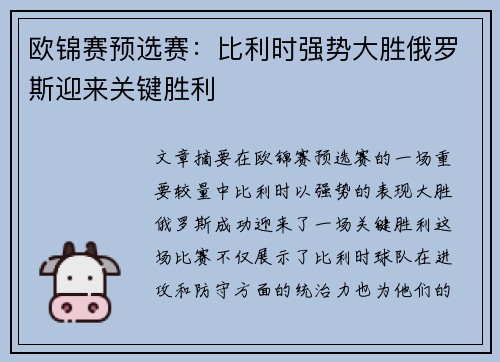 欧锦赛预选赛：比利时强势大胜俄罗斯迎来关键胜利