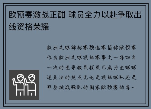 欧预赛激战正酣 球员全力以赴争取出线资格荣耀