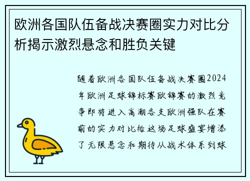 欧洲各国队伍备战决赛圈实力对比分析揭示激烈悬念和胜负关键