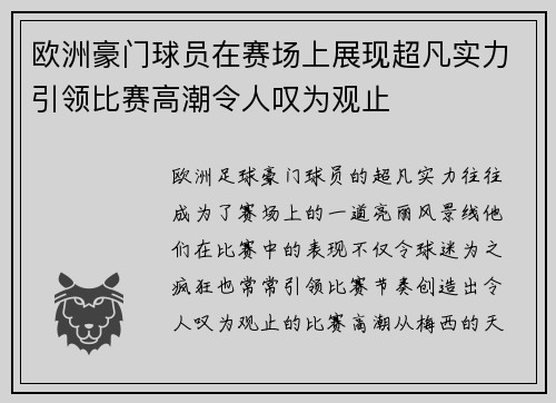 欧洲豪门球员在赛场上展现超凡实力引领比赛高潮令人叹为观止