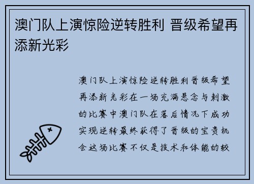澳门队上演惊险逆转胜利 晋级希望再添新光彩