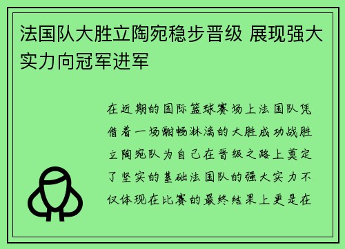 法国队大胜立陶宛稳步晋级 展现强大实力向冠军进军