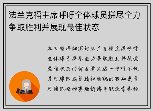 法兰克福主席呼吁全体球员拼尽全力争取胜利并展现最佳状态