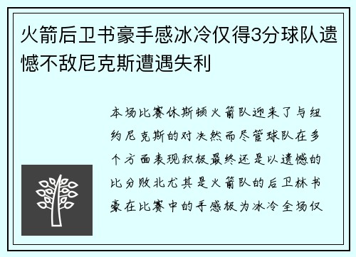 火箭后卫书豪手感冰冷仅得3分球队遗憾不敌尼克斯遭遇失利