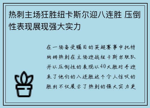 热刺主场狂胜纽卡斯尔迎八连胜 压倒性表现展现强大实力
