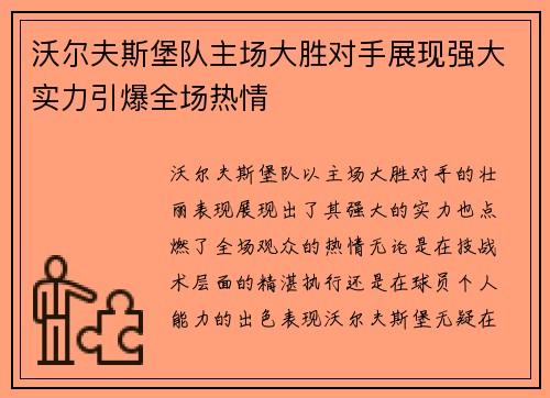 沃尔夫斯堡队主场大胜对手展现强大实力引爆全场热情