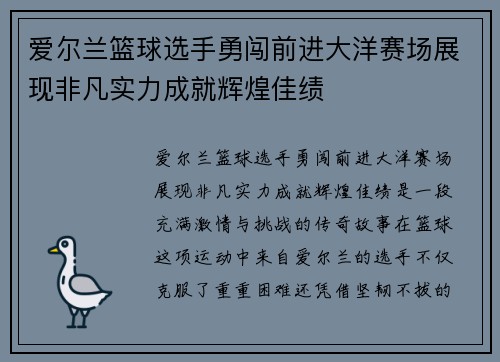 爱尔兰篮球选手勇闯前进大洋赛场展现非凡实力成就辉煌佳绩