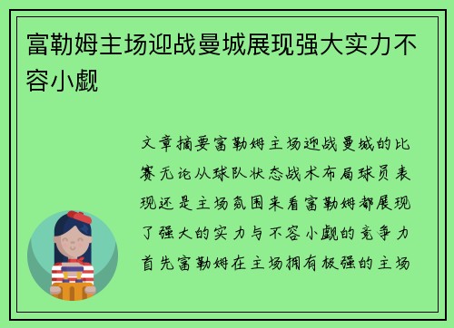 富勒姆主场迎战曼城展现强大实力不容小觑