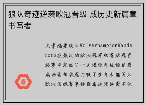 狼队奇迹逆袭欧冠晋级 成历史新篇章书写者