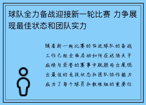 球队全力备战迎接新一轮比赛 力争展现最佳状态和团队实力