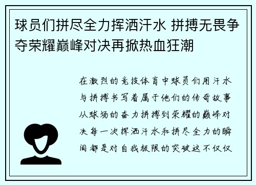 球员们拼尽全力挥洒汗水 拼搏无畏争夺荣耀巅峰对决再掀热血狂潮