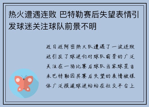 热火遭遇连败 巴特勒赛后失望表情引发球迷关注球队前景不明
