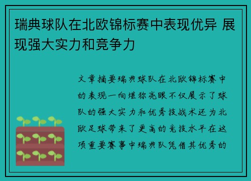 瑞典球队在北欧锦标赛中表现优异 展现强大实力和竞争力