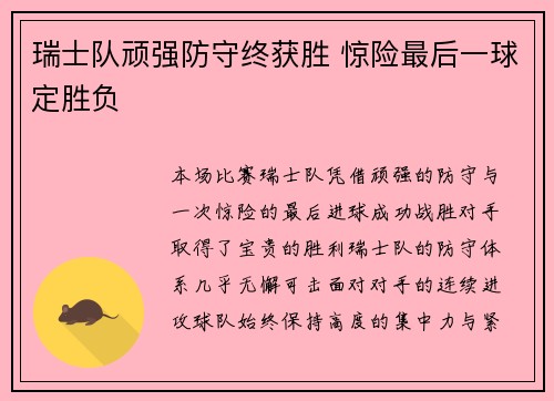 瑞士队顽强防守终获胜 惊险最后一球定胜负