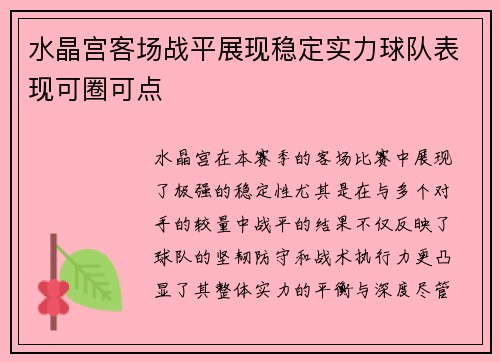 水晶宫客场战平展现稳定实力球队表现可圈可点