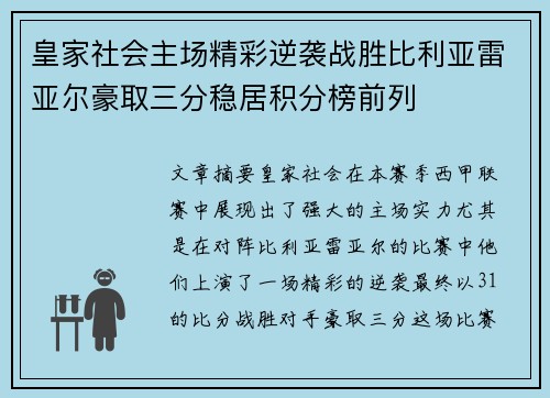 皇家社会主场精彩逆袭战胜比利亚雷亚尔豪取三分稳居积分榜前列