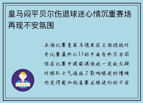 皇马闷平贝尔伤退球迷心情沉重赛场再现不安氛围