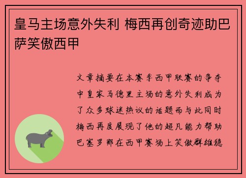 皇马主场意外失利 梅西再创奇迹助巴萨笑傲西甲