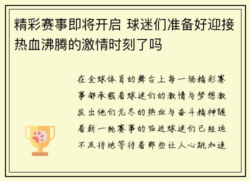 精彩赛事即将开启 球迷们准备好迎接热血沸腾的激情时刻了吗