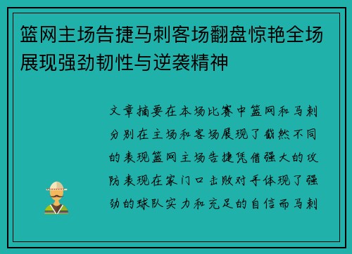 篮网主场告捷马刺客场翻盘惊艳全场展现强劲韧性与逆袭精神