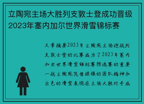 立陶宛主场大胜列支敦士登成功晋级2023年塞内加尔世界滑雪锦标赛