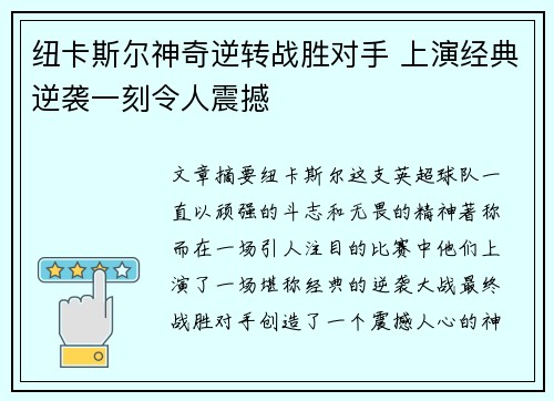 纽卡斯尔神奇逆转战胜对手 上演经典逆袭一刻令人震撼