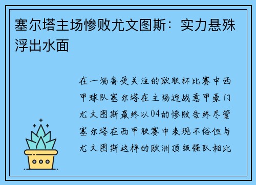 塞尔塔主场惨败尤文图斯：实力悬殊浮出水面