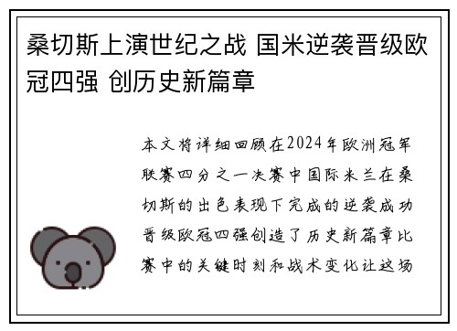 桑切斯上演世纪之战 国米逆袭晋级欧冠四强 创历史新篇章